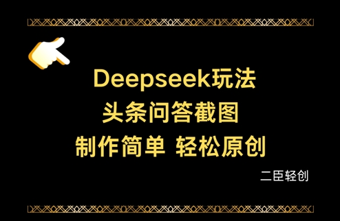 Deepseek头条问答截图，制作简单，轻松原创-财源创业网
