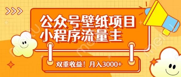 公众号壁纸项目，小程序流量主双收益，月入3000+-财源创业网