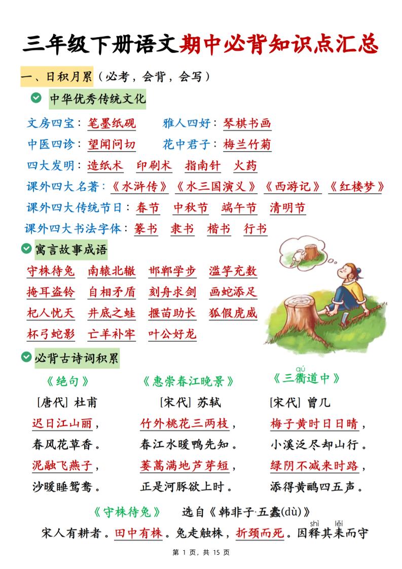 三下语文期中必背知识点汇总（15页）-财源创业网