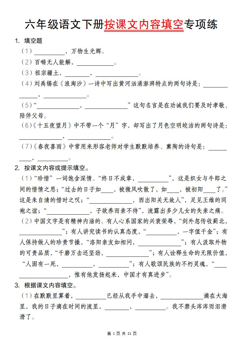 六年级语文下册按课文内容填空专项练-财源创业网