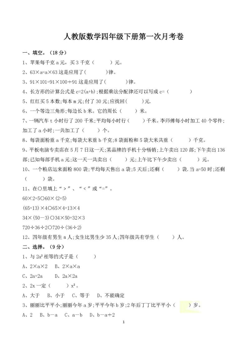 四年级下册数学人教版第一次阶段性月考测试含答案-财源创业网