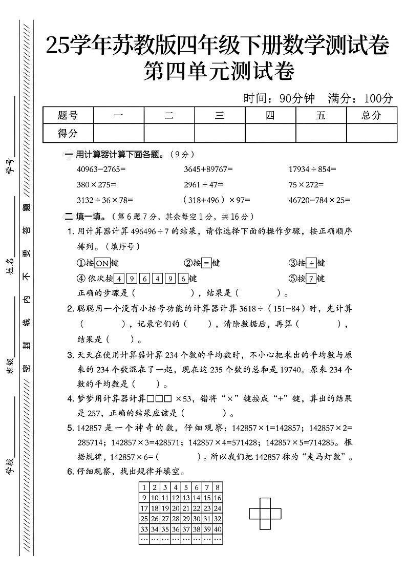 四年级下册苏教版数学第四单元测试卷-财源创业网