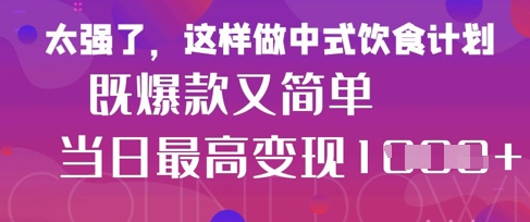 疯狂爆火！小红书等平台的女性中餐养生视频，小白轻松制作，快速拿到结果-财源创业网
