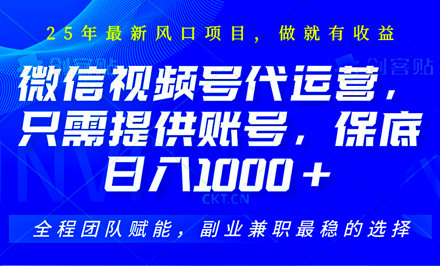 2025视频号代运营，只需提供账号，无需剪辑直播和运营，只管坐收佣金，单日保底1000+-财源创业网