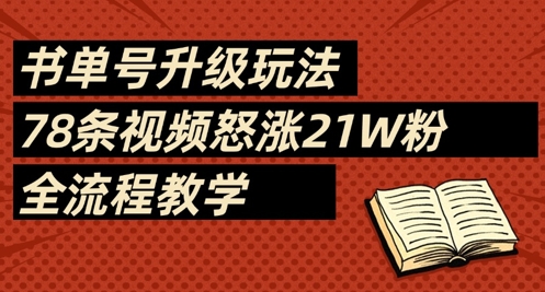 书单号升级玩法，78条视频怒涨21W粉，全流程教学-财源创业网