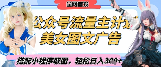 2025最新公众号美女图文流量主计划，搭配小程序取图轻松日入3张+(全网首发)-财源创业网