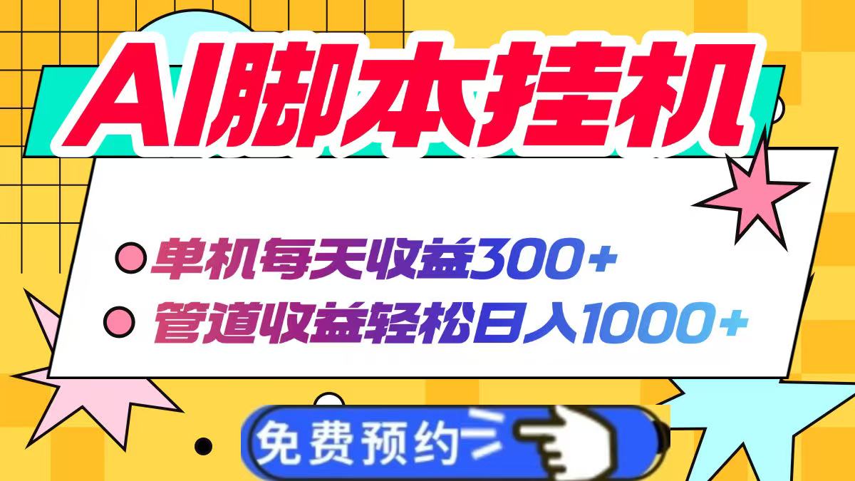 AI脚本自动挂机，单机每天收益300+管道收益轻松日入1000+-财源创业网