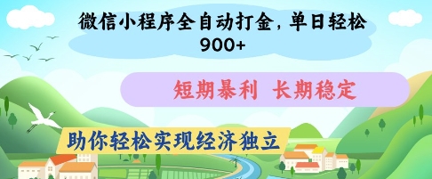 微信小程序全自动打金，单日轻松几张，短期暴利，长期稳定，助你轻松实现经济独立【揭秘】-财源创业网