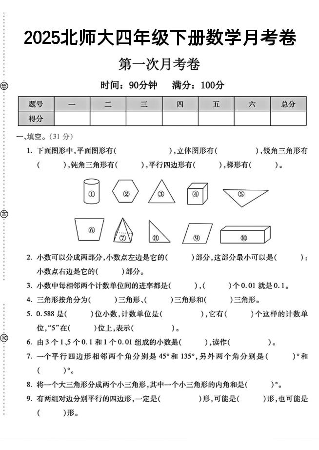 2025四年级下册数学第一次月考卷《北师》--财源创业网