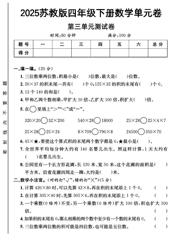 2025四年级下册数学第三单元测试卷《苏教》-财源创业网