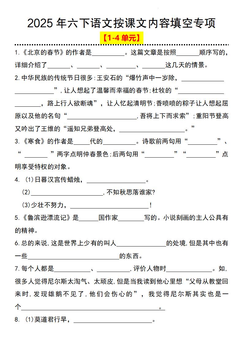 2025年六下语文按课文内容填空专项（1-4单元）-财源创业网