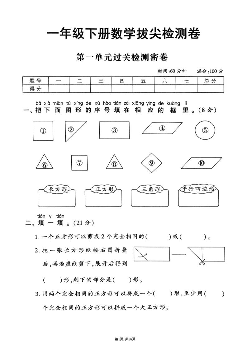 2025年春一下数学1-6单元拔尖卷（人教版含答案）26页-财源创业网