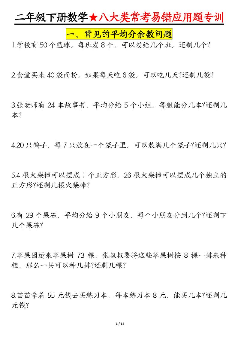 二下数学八大常考易错应用题专训（练习+答案28页）-财源创业网