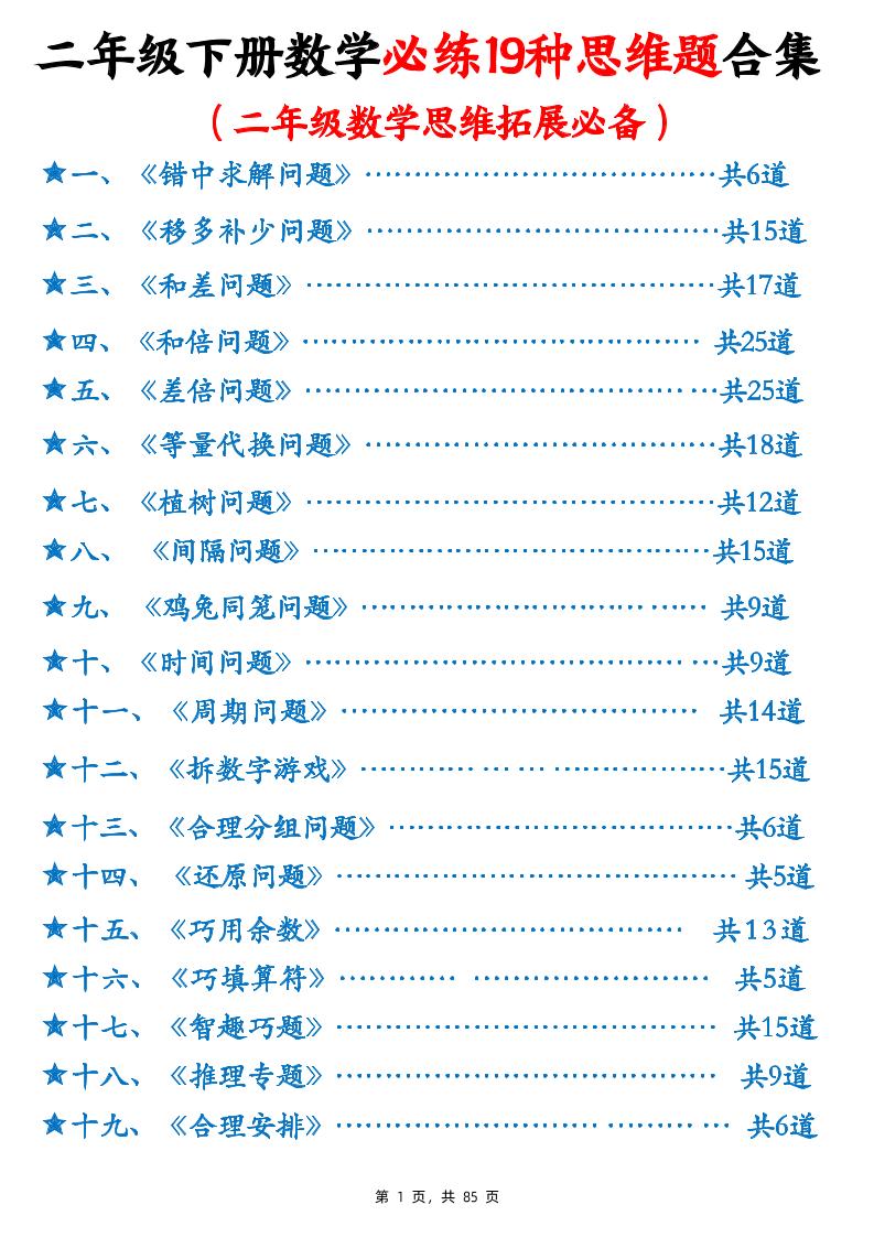 二下数学必练19种思维题合集(含答案85页)-财源创业网