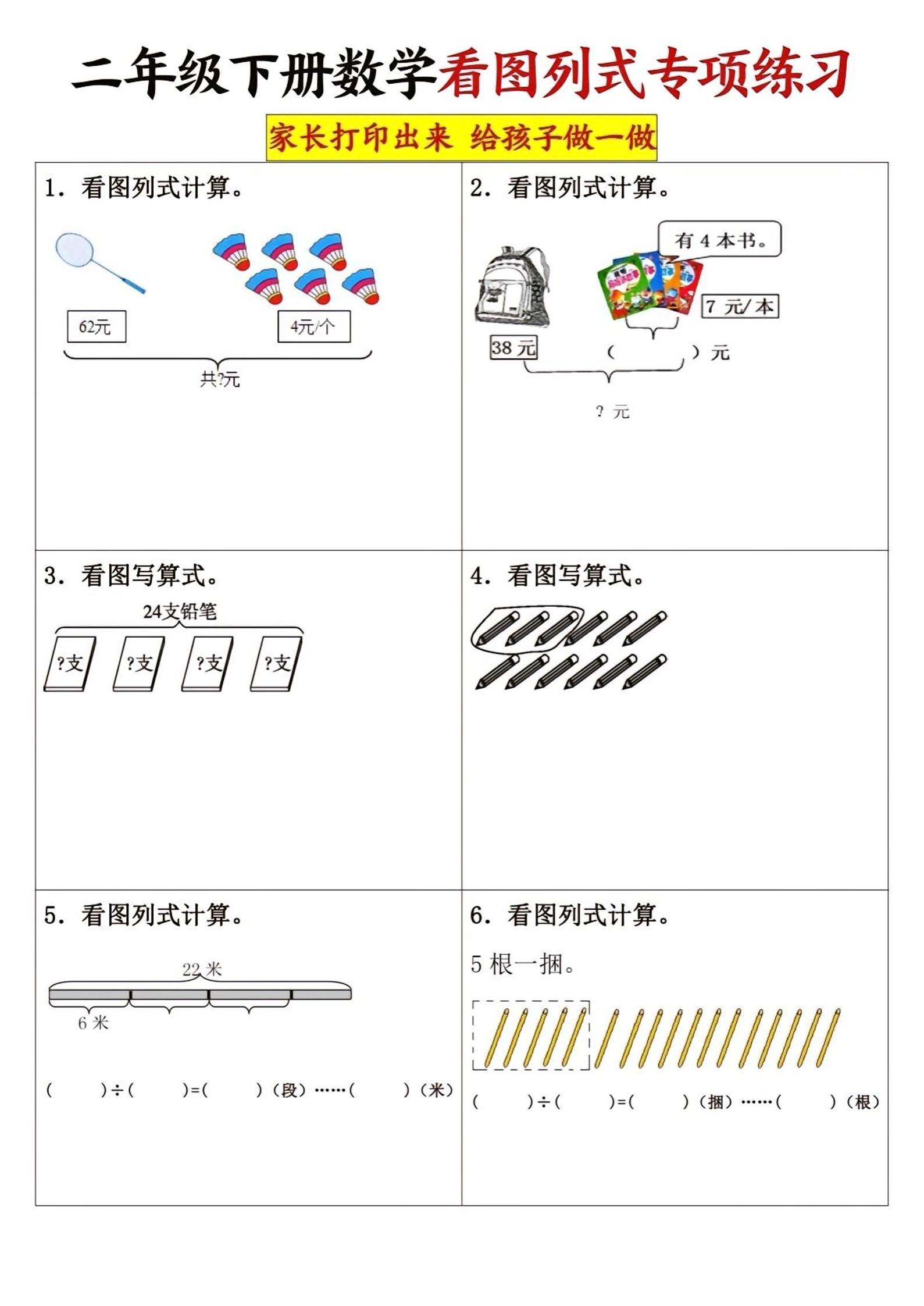 二下数学看图列式专项练习3页-财源创业网