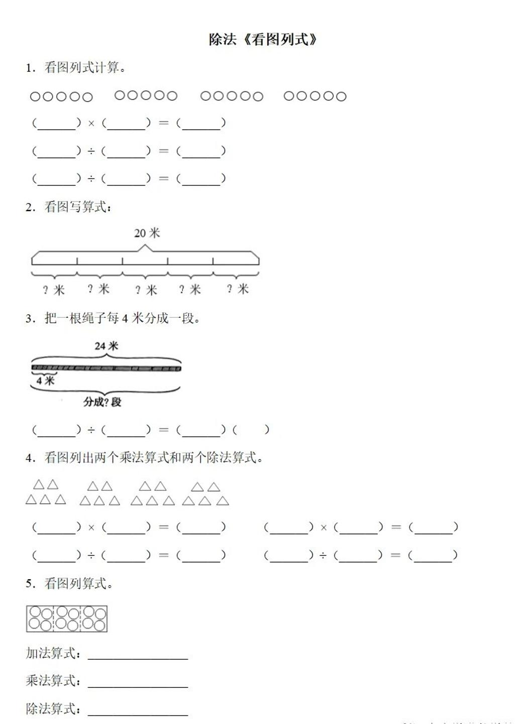 二下数学除法《看图列式》专项练习6页-财源创业网