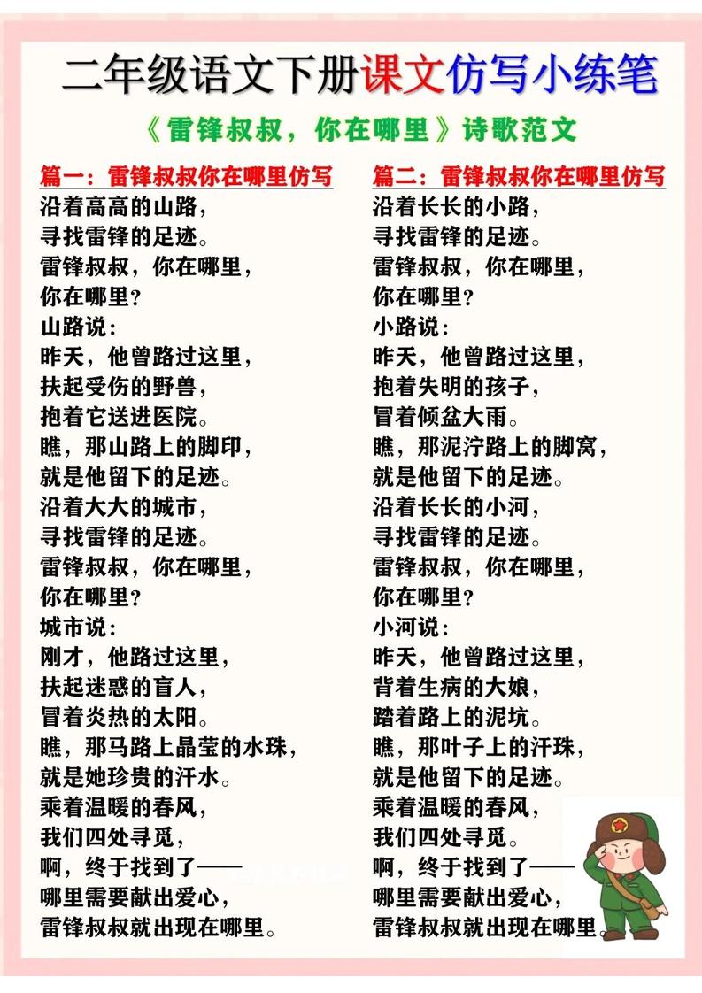 二下语文《雷锋叔叔，你在哪里》仿写诗歌范文11篇（课文仿写小练笔）-财源创业网