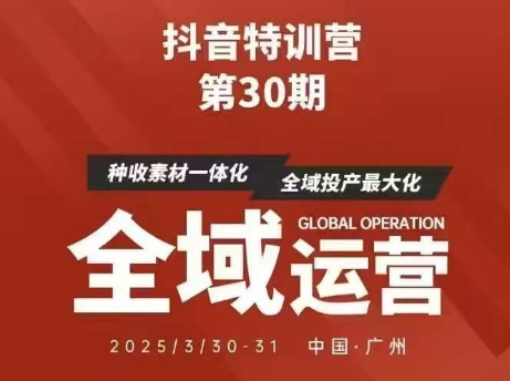 抖音特训营第30期线下培训资料，没有录音视频，正版整理的脑图资料及学员总结核心点-财源创业网