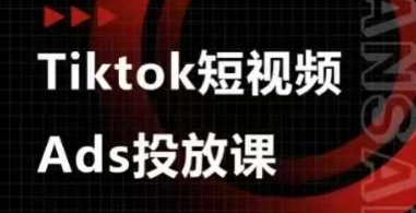 Ads视频投放课，tiktok短视频广告投放课-财源创业网