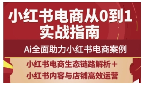 2025小红书电商全链路运营，Ai全面助力小红书电商案例-财源创业网
