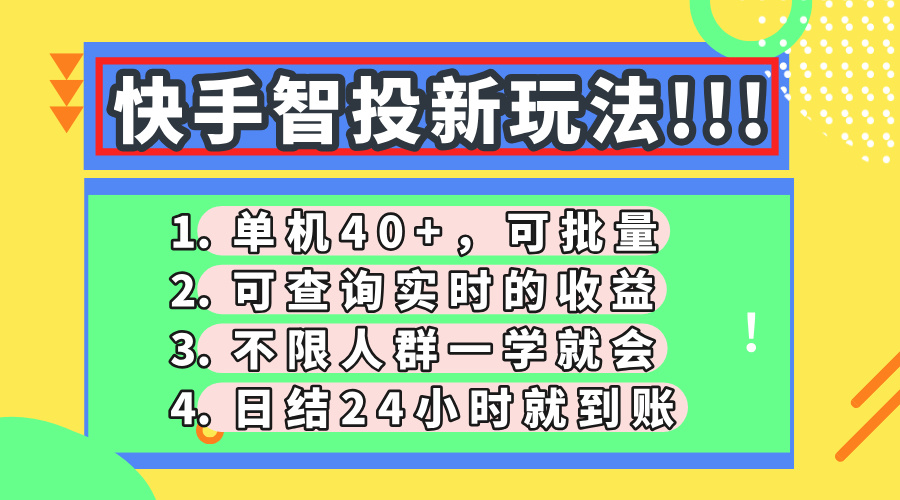 快手智投新玩法，单机日入40+，可批量，可查询实时收益，收益日结24小…-财源创业网