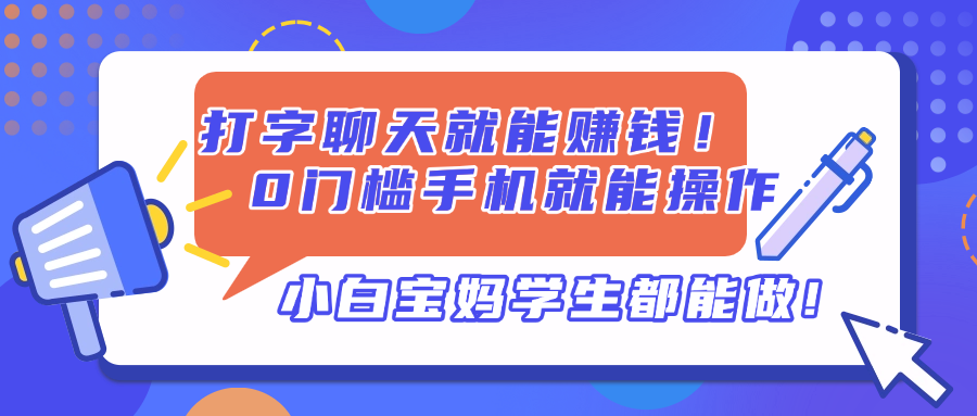 打字聊天就能赚钱！0门槛手机就能操作，小白宝妈学生都能做!-财源创业网