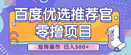 零撸小项目，百度优选推荐官，简单好操作，小白也可轻松上手，矩阵操作，日入3张-财源创业网