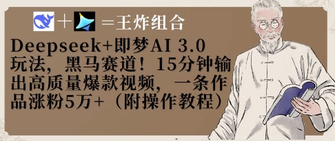 Deepseek+即梦AI3.0玩法，黑马赛道！15分钟输出高质量爆款视频，一条作品涨粉5W+-财源创业网