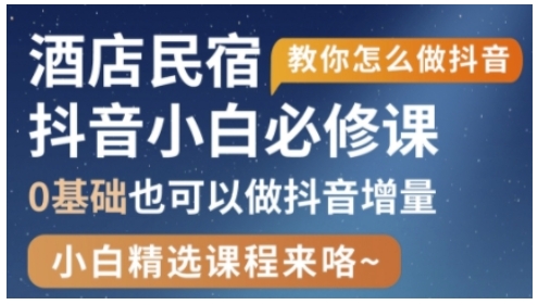 抖音本地生活酒店民宿运营，0基础也可以做抖音增量-财源创业网