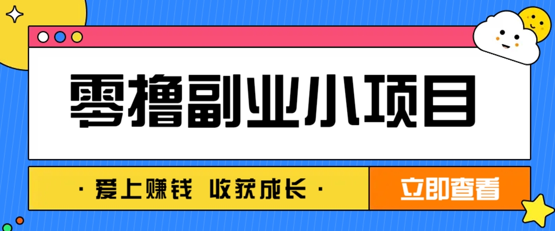 零成本副业小项目！一部手机即可每天轻松赚10-20元，阅读拉新超简单-财源创业网