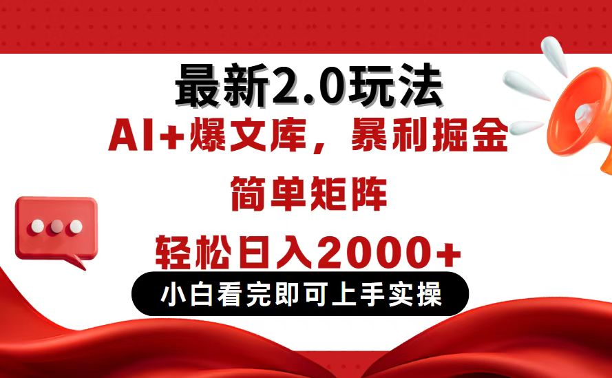 今日头条最新2.0玩法，思路简单，复制粘贴，轻松实现矩阵日入2000+-财源创业网