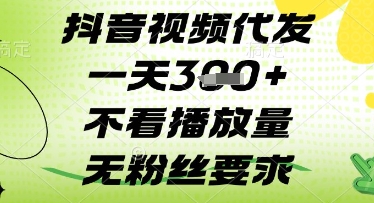 抖音视频代发一天3张+，不看播放量，无粉丝要求【揭秘】-财源创业网