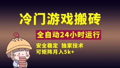冷门游戏全自动搬砖，独家技术，稳定无风险，可矩阵月入5k，小白可做【揭秘】-财源创业网