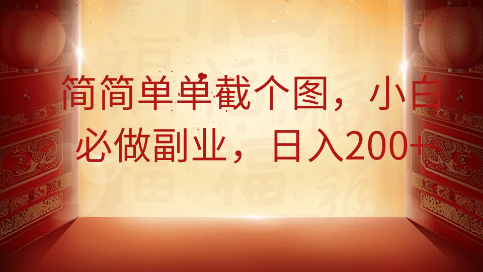 简简单单截个图，小白必做副业，日入200+-财源创业网