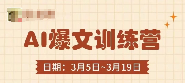 AI爆文训练营，爆文底层逻辑与实操，3分钟搞定一篇爆文-财源创业网