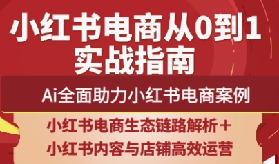 天诺老吴·2025小红书电商全链路运营-财源创业网