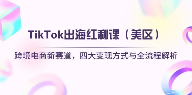 TikTok出海红利课(美区-财源创业网