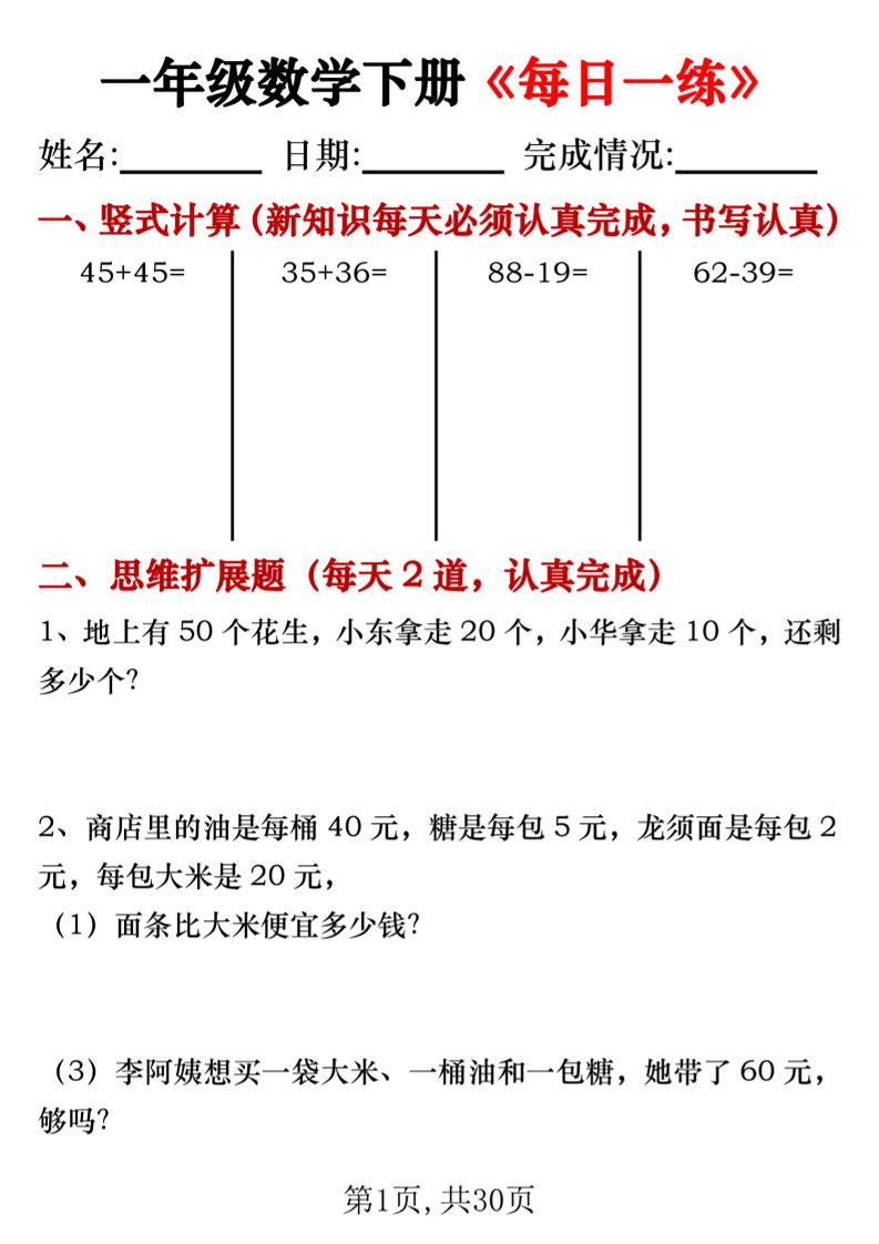【专项】一年级数学下册《每日一练》竖式+思维拓展题30天-财源创业网