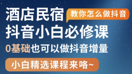 姜老师·抖音本地生活酒店民宿运营-财源创业网
