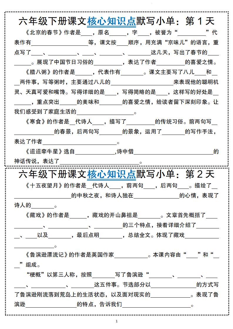 六年级下册语文课文核心知识点默写小单-财源创业网