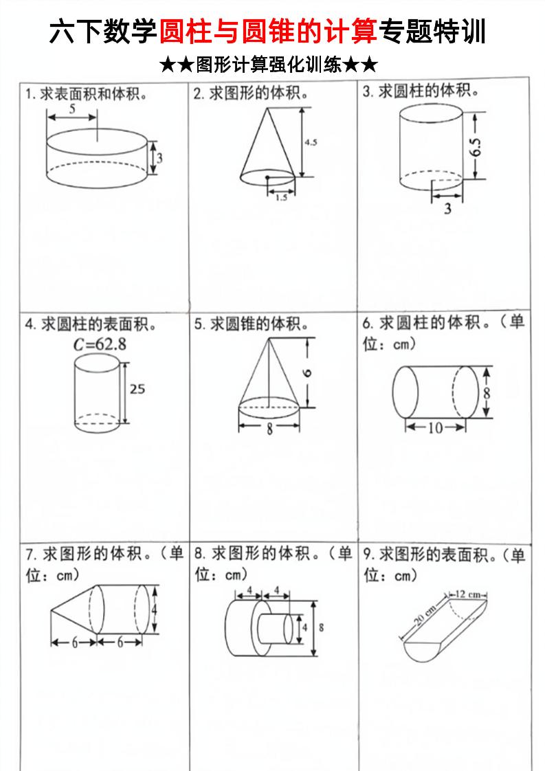 六年级下数学圆柱和圆锥计算专题特训-财源创业网