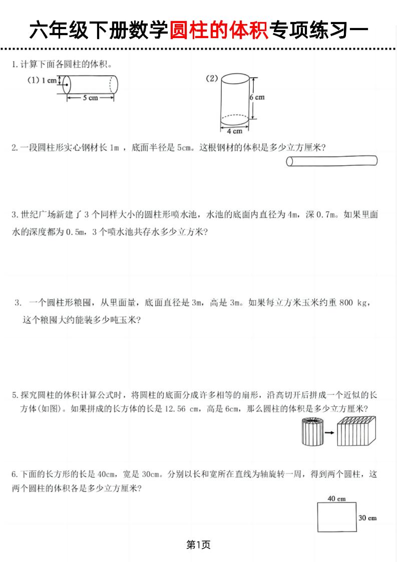 六年级下数学圆柱的体积专项练习-财源创业网