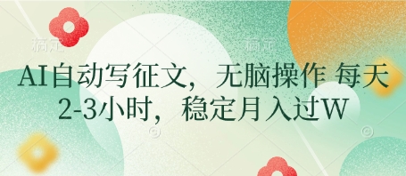 AI自动写征文，无脑操作 每天2-3小时，稳定月入过W-财源创业网