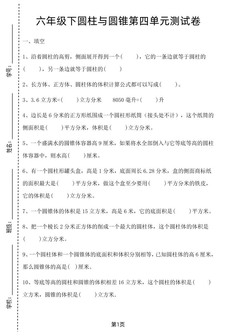 六年级下数学第四单元测试卷-1《冀教版》-财源创业网
