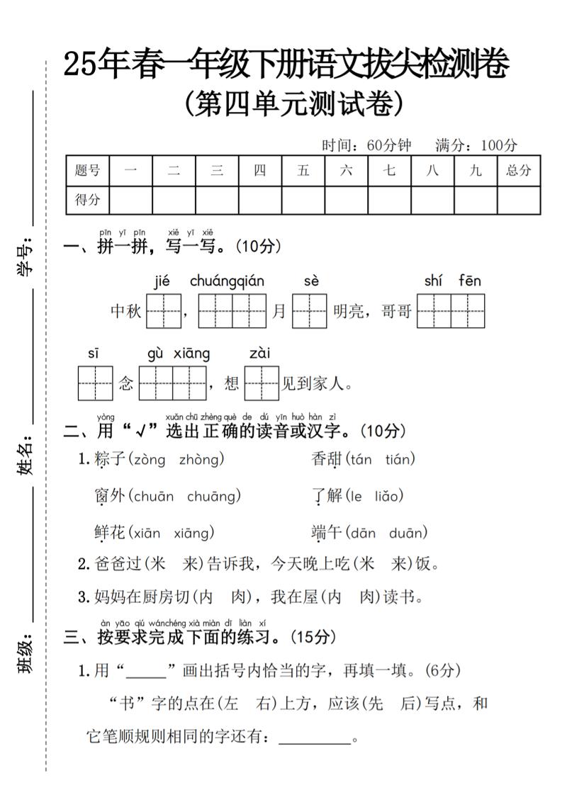 25年春一年级下册语文第四单元拔尖检测卷—-中秋节-财源创业网