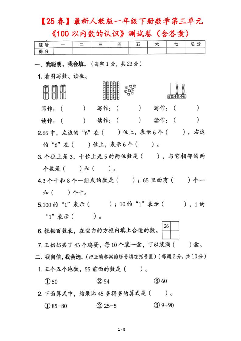 25春人教版一下数学第三单元《100以内数的认识》测试卷（含答案）-财源创业网