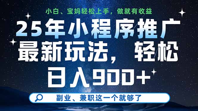 25年小程序推广最新玩法，轻松日入900+，副业、兼职这一个就够了-财源创业网