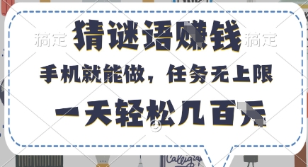 猜谜语挣钱，有手机就能做，任务无上限，只要做就有，一天轻松几百元【揭秘】-财源创业网