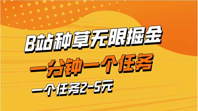 b站种草暴力掘金，一分钟一个任务，一个任务2-5元-财源创业网