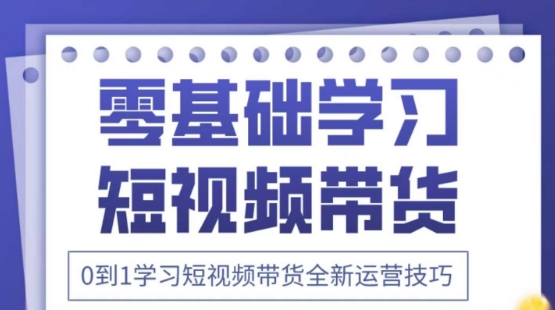2025抖音全新短视频带货运营技巧，千款图片+万条文案+详细视频课程，零基础学习短视频带货-财源创业网